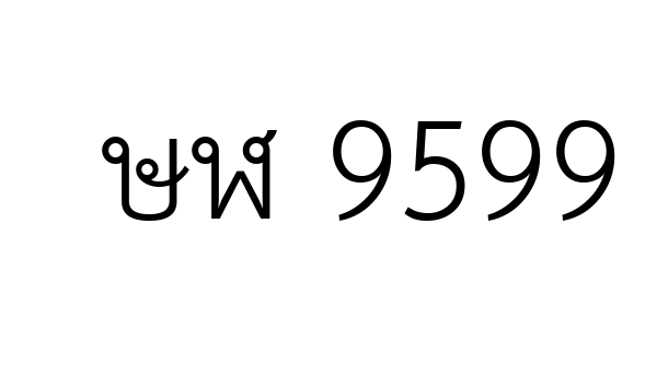 ษฬ 9599